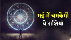 इन तीन राशि वालों के लिए मई का महीना बहुत खास रहने वाला है