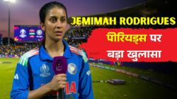 जेमिमा रोड्रिग्स ने पीरियड्स को लेकर क्रिकेट की सोच पर बात की