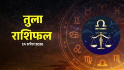 Libra Zodiac Sign के लिए आज का राशिफल : जानें लाभ और स्वास्थ्य टिप्स