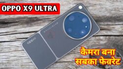 OPPO X9 Ultra का दमदार कैमरा DSLR को देगा सीधी टक्कर और बदल देगा मोबाइल फोटोग्राफी का गेम