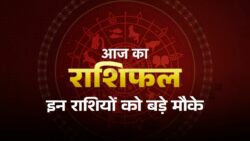 आज का राशिफल: आज बन रहा खास योग, 5 राशियों के लिए आएंगे बड़े मौके