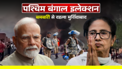 पश्चिम बंगाल इलेक्शन : वोटिंग के दौरान फेके गए देसी बेम,कई वोटर घायल!