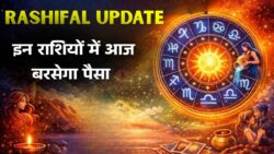 मेष से कन्या तक आज किसकी बढ़ेगी आमदनी, जानें पूरा राशिफल अपडेट