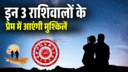 Aaj Ka Love Rashifal 23 April 2026: इन 3 राशियों को प्रेम संबंधों में रहना होगा सावधान, पार्टनर से हो सकती है