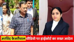 अरविंद केजरीवाल वीडियो अपलोड मामले में हाईकोर्ट ने सख्त आदेश जारी किया