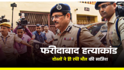 Faridabad Murder Case : दोस्तों ने ही रची मौत की साजिश, घर से बुलाकर की हत्या
