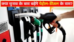 Fuel Price : क्या चुनाव के बाद बढ़ेंगे ईंधन के दाम? केंद्र का बड़ा बयान