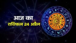 24 April 2026 Rashifal आज का राशिफल जानें सभी राशियों का भविष्य