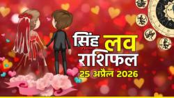 Singh Love Rashifal 25 अप्रैल 2026 : आने वाली है रिश्तों में मिठास! जल्द मिल सकती है खुश खबरी