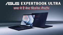 ASUS ExpertBook Ultra लॉन्च, क्या ये है बेस्ट बिजनेस लैपटॉप