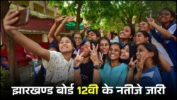 Jharkhand Board 12th Result का बड़ा अपडेट, चेक करने का आसान तरीका