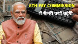 8th Pay Commission में ₹72,000 बेसिक सैलरी की मांग क्यों उठी
