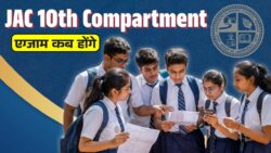 JAC 10th Compartment Exam 2026 : कब होंगे एग्जाम? देखें पूरी जानकारी