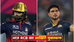 RCB vs GT के बीच में खेला जायेगा! क्या आज बेंगलुरु अपने घर पी इस सीजन का आखिरी मुकाबले जीत पायेगी