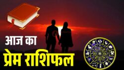 Aaj Ka Love Rashifal: किसकी लव लाइफ में आएगी खुशियाँ और किसे करना पड़ेगा इंतज़ार, जानें सभी राशियों का हाल