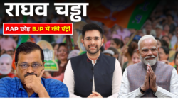 Raghav Chaddha : आप छोड़ BJP में जा रहे हैं राघव चड्ढा! किया बड़ा ऐलान