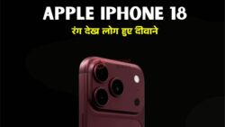 Apple iPhone 18 के नए Dark Cherry रंग ने यूजर्स को किया हैरान