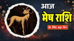 Aaj ka Mesh Rashifal: 26 अप्रैल को मेष राशि के लिए बड़ा बदलाव, जानें आज का हाल