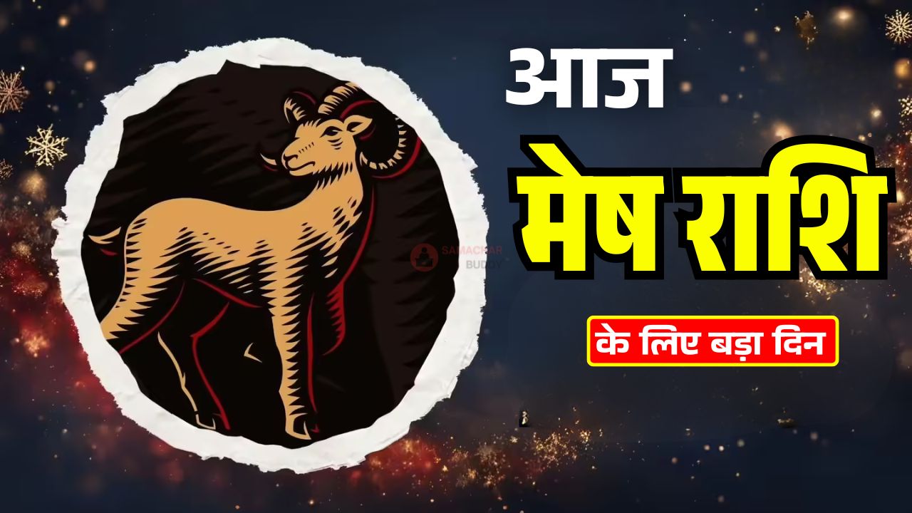 Aaj ka Mesh Rashifal