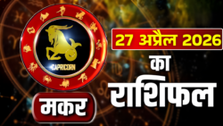 Makar Rashifal 27 अप्रैल 2026 : जाने क्या लिखा है आज आपके सितारों में!