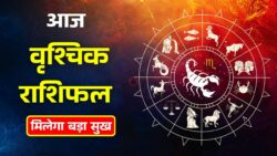 आज का वृश्चिक राशिफल वृश्चिक राशि वालों के लिए खुशियों और सफलता से भरा रहेगा दिन