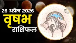 आज का वृषभ राशिफल : अचानक मिलेगा बड़ा लाभ या नुकसान? जानें पूरा सच!