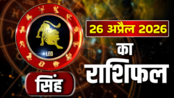 Singh Rashifal 26 अप्रैल 2026 : करियर के क्षेत्र में तरक्की के योग, भूल कर भी न करे ये गलती!