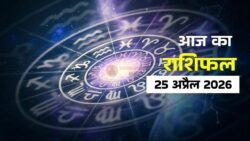 27 अप्रैल 2026 राशिफल: इन 3 राशियों पर शनि देव की विशेष कृपा, हर बाधा होगी दूर