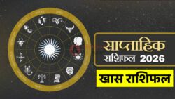 Weekly Rashifal : 28 अप्रैल से 2 मई तक इन राशियों को मिलेगा खास फायदा