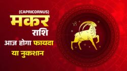 आज का मकर राशिफल : किस्मत देगी बड़ा साथ या आएगी मुश्किल? जानें पहले!