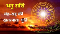 27 अप्रैल का राशिफल : धनु में चंद्र-राहु की खतरनाक युति! इन राशियों की चमकेगी किस्मत