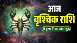 वृश्चिक राशिफल 27 अप्रैल 2026 : छुपे दुश्मनों से सावधान, सोच-समझकर कदम उठाएं