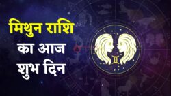 Mithun Rashifal 27 April 2026 : आज का दिन आपके लिए शुभ, रुके हुए कार्य होंगे पूरे