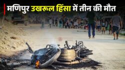 Manipur के उखरुल में हिंसा: तीन लोगो की मौत जानिए पूरी जानकारी