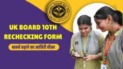 UK Board 10th Rechecking Form 2026 : ऐसे करें आवेदन, फीस और पूरी जानकारी