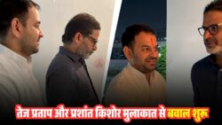 तेज प्रताप यादव प्रशांत किशोर से मिले, बिहार राजनीति में चर्चा तेज