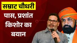 फ्लोर टेस्ट में पास हुए सम्राट चौधरी, प्रशांत किशोर ने क्या कहा?