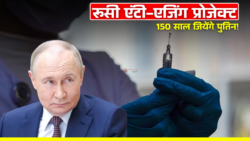 Russian Anti-Aging Project : पुतिन के 150 साल जीने के सपने को सच करने के करीब रूसी वैज्ञानिक!