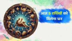 आज इन् 5 Rashifal वालो को होगी धन में प्राप्ति! आइये जाने मेष राशि से लेकर कन्या राशि किसको होगा धन में लाभ