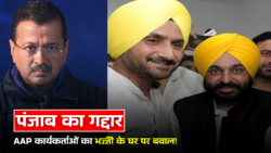 Punjab Politics : AAP कार्यकर्ताओं का हरभजन सिंह के घर पर बवाल बोले 'पंजाब का गद्दार'!