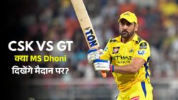 CSK VS GT में क्या आज धोनी दिखेंगे मैदान पर? क्या आज गुजरात को मिल सकती है जीत