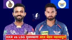 KKR VS LSG में आज का मैच दोनों ही टीमों के लिए रहेगा अहम, कौन होगा विजेता?