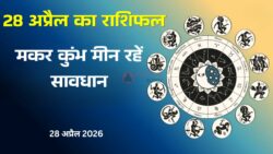 Aaj Ka Rashifal 28 April 2026 : मकर, कुंभ और मीन वालों को धन मामलों में सावधान रहने की सलाह
