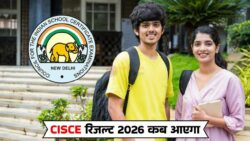 CISCE Result 2026 : ICSE और ISC 10वीं-12वीं के रिजल्ट की तारीख जल्द, results.cisce.org से ऐसे करें चेक