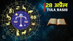 28 April Tula Rashi - वालों के लिए बड़ा दिन, किस्मत देगी साथ और मिल सकता है अचानक शुभ समाचार?