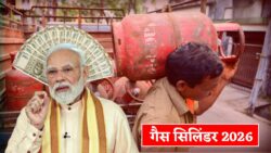 Gas Cylinder 2026 : को लेकर बड़ी खबर अब आम लोगों की जेब पर पड़ेगा सीधा असर?
