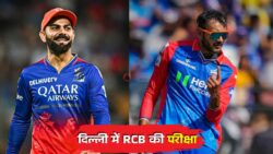 DC vs RCB क्या बेंगलुरु लेगी अपनी पिछली मैच का बदला? या फिर दिल्ली अपने घर पर देगी मत
