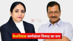 केजरीवाल स्वर्णकांता विवाद दलीलें आरोप बायकॉट पूरी टाइमलाइन जानिए मामला