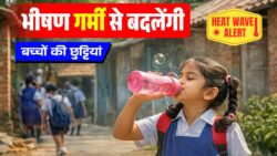 Heatwave Alert  : बढ़ती गर्मी के बीच क्या बदलना पड़ेगा स्कूल वेकेशन टाइम