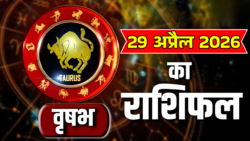 Vrishab Rashifal : 29 अप्रैल 2026 भूल कर भी न करे य गलती, भुगत सकते हैं अंजाम!